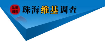 珠海维基侦探调查公司