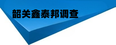 韶关鑫泰邦侦探调查
